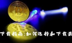 数字货币钱包下载指南：