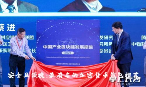 安全且便捷：最有名的加密货币钱包推荐
