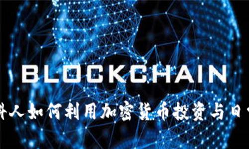 莫斯科人如何利用加密货币投资与日常生活