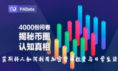 莫斯科人如何利用加密货