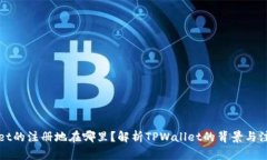 TPWallet的注册地在哪里？解
