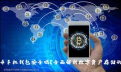 数字货币手机钱包安全吗