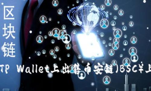 如何在TP Wallet上出售币安链（BSC）上的代币
