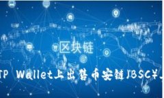 如何在TP Wallet上出售币安
