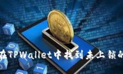 如何在TPWallet中找到未上锁