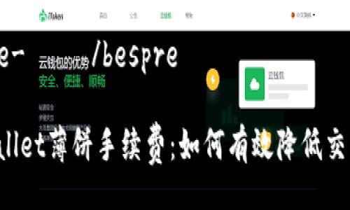  bespre-—— /bespre

  tpWallet薄饼手续费：如何有效降低交易成本？