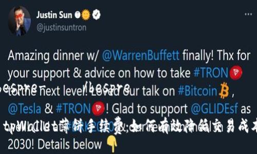  bespre-—— /bespre

  tpWallet薄饼手续费：如何有效降低交易成本？