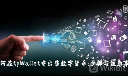 如何在tpWallet中出售数字货币：步骤与注意事项