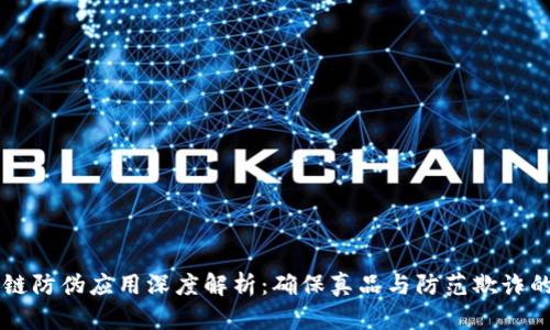 区块链防伪应用深度解析：确保真品与防范欺诈的未来