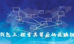 : XCH在TP钱包上：探索其背