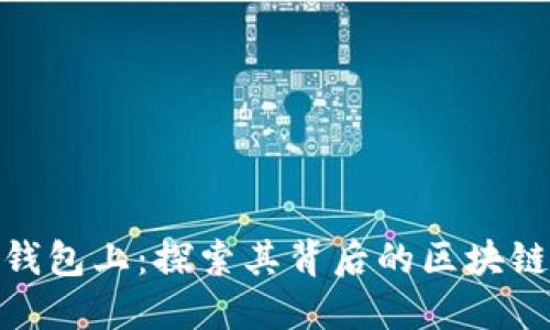: XCH在TP钱包上：探索其背后的区块链技术与应用