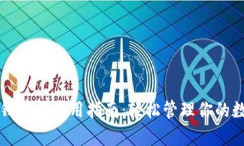 瑞波币钱包的使用指南：轻松管理你的数字资产