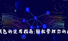 瑞波币钱包的使用指南：