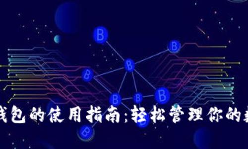 瑞波币钱包的使用指南：轻松管理你的数字资产