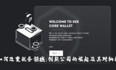 区块链如何改变税务领域