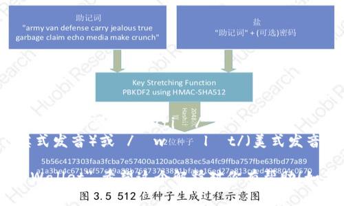 tpWallet 的发音通常可以分为两个部分： 

1. 