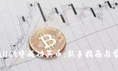 如何在tpWallet中成功买币：