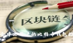适合中文用户的比特币钱
