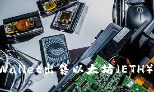 如何在tpWallet出售以太坊（ETH）：全面指南