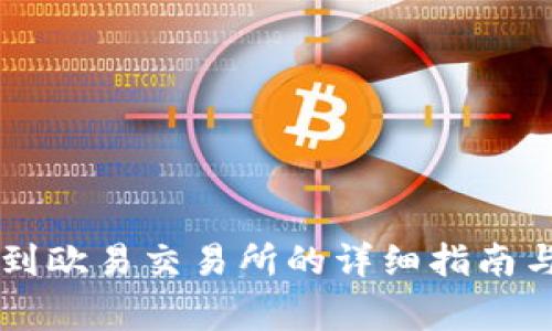 TPWallet提现到欧易交易所的详细指南与常见问题解答