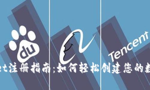 tpWallet注册指南：如何轻松创建您的数字钱包