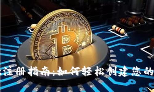 tpWallet注册指南：如何轻松创建您的数字钱包