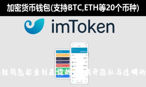 区块链钱包能查到是谁的吗？揭开隐私与透明的面纱
