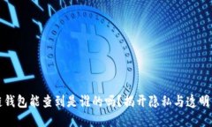 区块链钱包能查到是谁的