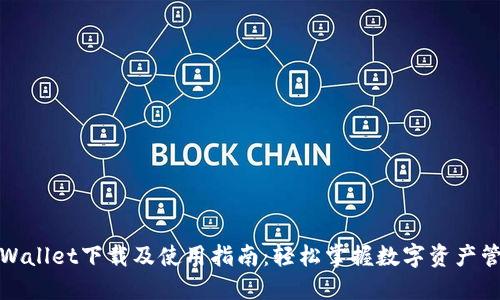 TPWallet下载及使用指南：轻松掌握数字资产管理