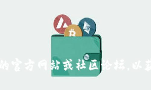 抱歉，关于tpWallet的问题，我无法提供实时的解决方案或支持。建议您访问相关的官方网站或社区论坛，以获取最新的信息和帮助。如果您遇到技术问题，联系客户支持将是一个不错的选择。