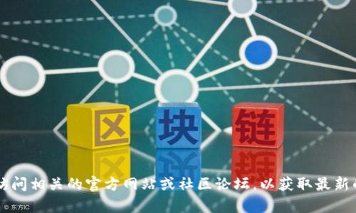 抱歉，关于tpWallet的问题，我无法提供实时的解决方案或支持。建议您访问相关的官方网站或社区论坛，以获取最新的信息和帮助。如果您遇到技术问题，联系客户支持将是一个不错的选择。