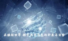 区块链世界：探索共管钱