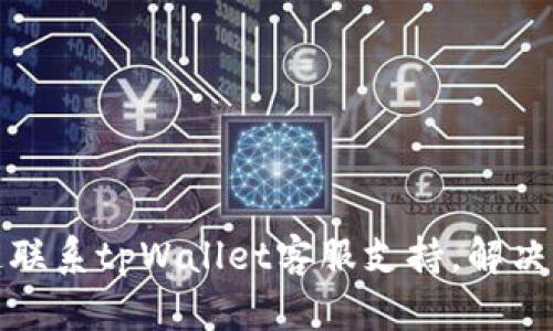 如何快速联系tpWallet客服支持，解决你的问题