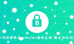 如何快速联系tpWallet客服支