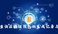 如何查询区块链钱包的生