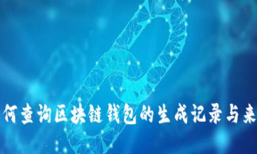 如何查询区块链钱包的生成记录与来源