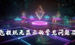 狗狗币钱包提现无显示的