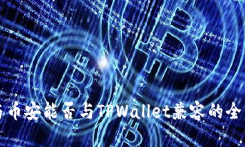 欧易与币安能否与TPWallet兼容的全面解析
