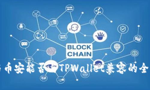 欧易与币安能否与TPWallet兼容的全面解析