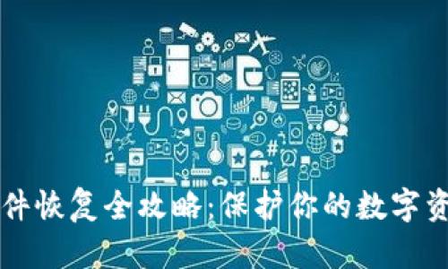 比特币钱包文件恢复全攻略：保护你的数字资产的最佳方法