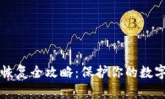 比特币钱包文件恢复全攻