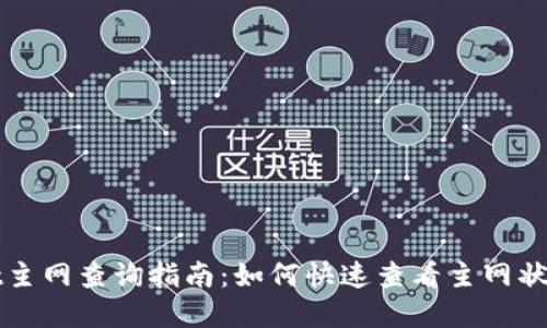 tpWallet主网查询指南：如何快速查看主网状态与信息