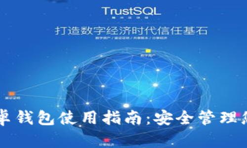 Token.im安卓钱包使用指南：安全管理您的数字资产