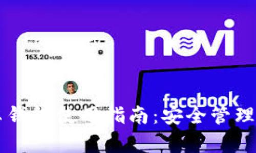 Token.im安卓钱包使用指南：安全管理您的数字资产