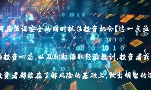 bianwei有关TopToken钱包的真相与骗局曝光/bianwei  
TopToken钱包, 钱包骗局, 加密货币风险/guanjianci  

引言：加密货币世界中的陷阱  
随着加密货币的普及，越来越多的人加入到这个新兴的投资领域。加密货币的火热，吸引了一大批投资者，而这其中也不乏一些不法分子，他们利用人们对技术的不了解与追逐财富的渴望，设下重重骗局。TopToken钱包的无意间出现，为众多投资者敲响了警钟。本文将深入探讨TopToken钱包的情况，以及如何识别并避免此类骗局。  

TopToken钱包概述  
自推出以来，TopToken钱包受到了一些投资者的关注。自称能够提供安全的数字资产管理服务，支持多种加密货币的存储与交易。然而，其真实性和可靠性很快引发了争议。在追踪其背后信息后，许多受害者开始质疑其运营模式及可行性。  

TopToken钱包的运作模式  
大多数加密货币钱包都提供多种功能，如存储、发送、接收和交换数字资产。TopToken钱包也不例外。然而，值得注意的是，许多用户在使用该钱包时并没有进行充分的研究，简单地跟随时尚潮流，即使在众多负面消息的情况下依然选择投入。其所承诺的高回报率和低风险，往往是吸引投资者上钩的重要因素。  

识别TopToken骗局的迹象  
识别加密货币骗局并非易事，但TopToken钱包的一些特征让人警惕。首先，市场上的低门槛和额外的激励机制让人怀疑其合法性。许多投资者在没有相应背景知识的情况下便轻易入手，导致了后来的损失。此外，该钱包提供的假设高收益，几乎无风险，这与众所周知的投资原理背道而驰。  

受害者的故事  
与许多骗局相似，TopToken钱包也曾让不少人在短时间内失去巨额资金。张先生是一名年轻的IT从业者，他因为看到朋友的成功故事，毫不犹豫地投入了该项目。结果，他发现自己不仅赔光了所有的投资，还因为仓促加入而产生了巨额的债务。类似这样的故事并不是个案，而是层出不穷。  

避免加密货币骗局的实用建议  
为了避免落入像TopToken钱包这样的陷阱，投资者应该时刻保持警惕。以下是一些实用的建议：  
ul  
li在投资前深入研究钱包或项目的背景信息。/li  
li关注社区用户的反馈，查看是否有负面新闻。/li  
li谨慎对待高回报的诱惑，记住“高风险，高回报”往往是骗局的真谛。/li  
li寻求专业投资顾问的建议，特别是在财务方面。/li  
/ul  

加密货币的未来与风险  
尽管加密货币领域潜藏着诸多风险，但它仍然是一个充满潜力的市场。随着技术的发展，未来有可能出现更多的合法、安全的投资机会。那么，如何在保证安全的同时抓住投资机会？这一点亟需投资者提升自身的知识水平，并对潜在风险有清醒的认识。  

小结：从TopToken钱包看加密货币骗局  
TopToken钱包的案件无疑是一则警示。它提醒我们，尽管加密货币市场充满机遇，但同样需要警惕暗藏的危险。通过前期的调查研究、保持理性的投资心态，以及积极汲取经验教训，投资者或许能够在这个瞬息万变的领域中占得一席之地。  

在未来的投资旅程中，记住并非所有的机会都是安全的。TopToken钱包的例子警示我们，要保持冷静与谨慎，以确保自己的投资安全。希望每位投资者都能在了解风险的基础上，做出明智的选择，稳健前行！