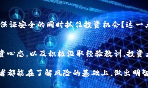 bianwei有关TopToken钱包的真相与骗局曝光/bianwei  
TopToken钱包, 钱包骗局, 加密货币风险/guanjianci  

引言：加密货币世界中的陷阱  
随着加密货币的普及，越来越多的人加入到这个新兴的投资领域。加密货币的火热，吸引了一大批投资者，而这其中也不乏一些不法分子，他们利用人们对技术的不了解与追逐财富的渴望，设下重重骗局。TopToken钱包的无意间出现，为众多投资者敲响了警钟。本文将深入探讨TopToken钱包的情况，以及如何识别并避免此类骗局。  

TopToken钱包概述  
自推出以来，TopToken钱包受到了一些投资者的关注。自称能够提供安全的数字资产管理服务，支持多种加密货币的存储与交易。然而，其真实性和可靠性很快引发了争议。在追踪其背后信息后，许多受害者开始质疑其运营模式及可行性。  

TopToken钱包的运作模式  
大多数加密货币钱包都提供多种功能，如存储、发送、接收和交换数字资产。TopToken钱包也不例外。然而，值得注意的是，许多用户在使用该钱包时并没有进行充分的研究，简单地跟随时尚潮流，即使在众多负面消息的情况下依然选择投入。其所承诺的高回报率和低风险，往往是吸引投资者上钩的重要因素。  

识别TopToken骗局的迹象  
识别加密货币骗局并非易事，但TopToken钱包的一些特征让人警惕。首先，市场上的低门槛和额外的激励机制让人怀疑其合法性。许多投资者在没有相应背景知识的情况下便轻易入手，导致了后来的损失。此外，该钱包提供的假设高收益，几乎无风险，这与众所周知的投资原理背道而驰。  

受害者的故事  
与许多骗局相似，TopToken钱包也曾让不少人在短时间内失去巨额资金。张先生是一名年轻的IT从业者，他因为看到朋友的成功故事，毫不犹豫地投入了该项目。结果，他发现自己不仅赔光了所有的投资，还因为仓促加入而产生了巨额的债务。类似这样的故事并不是个案，而是层出不穷。  

避免加密货币骗局的实用建议  
为了避免落入像TopToken钱包这样的陷阱，投资者应该时刻保持警惕。以下是一些实用的建议：  
ul  
li在投资前深入研究钱包或项目的背景信息。/li  
li关注社区用户的反馈，查看是否有负面新闻。/li  
li谨慎对待高回报的诱惑，记住“高风险，高回报”往往是骗局的真谛。/li  
li寻求专业投资顾问的建议，特别是在财务方面。/li  
/ul  

加密货币的未来与风险  
尽管加密货币领域潜藏着诸多风险，但它仍然是一个充满潜力的市场。随着技术的发展，未来有可能出现更多的合法、安全的投资机会。那么，如何在保证安全的同时抓住投资机会？这一点亟需投资者提升自身的知识水平，并对潜在风险有清醒的认识。  

小结：从TopToken钱包看加密货币骗局  
TopToken钱包的案件无疑是一则警示。它提醒我们，尽管加密货币市场充满机遇，但同样需要警惕暗藏的危险。通过前期的调查研究、保持理性的投资心态，以及积极汲取经验教训，投资者或许能够在这个瞬息万变的领域中占得一席之地。  

在未来的投资旅程中，记住并非所有的机会都是安全的。TopToken钱包的例子警示我们，要保持冷静与谨慎，以确保自己的投资安全。希望每位投资者都能在了解风险的基础上，做出明智的选择，稳健前行！