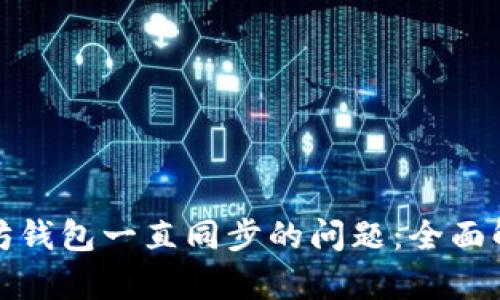如何解决以太坊钱包一直同步的问题：全面解析与解决方案