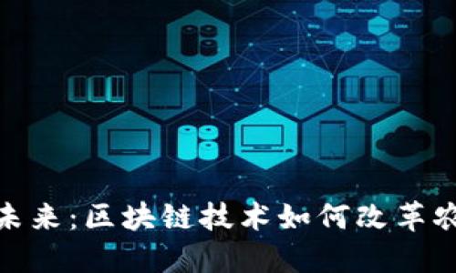 现代农业的未来：区块链技术如何改革农产品供应链