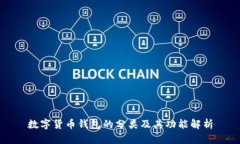 数字货币钱包的分类及其