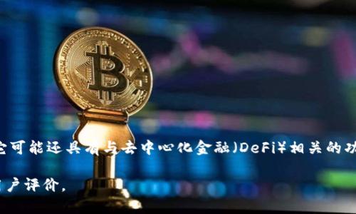 tpWallet 是一个多功能的加密货币钱包，主要用于存储、管理和交易不同类型的加密资产。它可能还具有与去中心化金融（DeFi）相关的功能，如质押和流动性挖掘。这个钱包的具体功能和特点可能会因版本和开发进度而有所不同。

如需更多具体信息或详细介绍，可以访问 tpWallet 的官方网站或查看相关的社区论坛和用户评价。